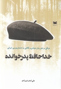 خداحافظ پدرخوانده