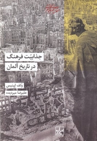 جذابیت فرهنگ در تاریخ آلمان