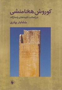 کوروش هخامنشی