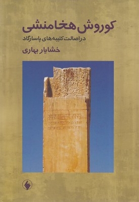 کوروش هخامنشی
