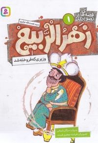 قصه های تصویری از زهرالربیع 1-وزیری که فروخته شد