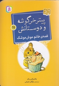 پیترخرگوشه و دوستانش 11-قصه ی خانم موش موشک