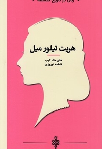 زنان در تاریخ فلسفه-هریت تیلور میل