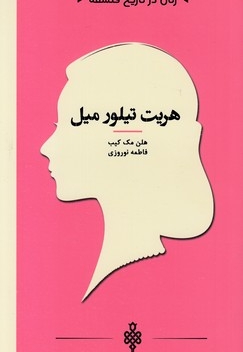 زنان در تاریخ فلسفه-هریت تیلور میل