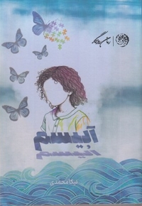 آبیسم