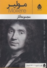 مجموعه آثار مولیر