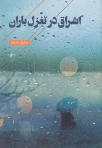 اشراق در تغزل باران(رقعی)فصل پنجم