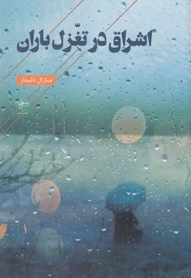 اشراق در تغزل باران(رقعی)فصل پنجم