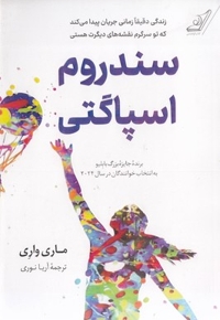 سندروم اسپاگتی