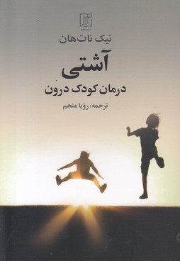 آشتی-درمان کودک درون