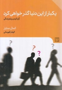 یکبارازاین دنیا گذر خواهی کرد