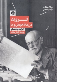 فروید در زمانه خودش و ما