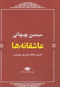 عاشقانه ها:سیمین بهبهانی