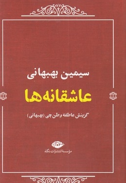 عاشقانه ها:سیمین بهبهانی