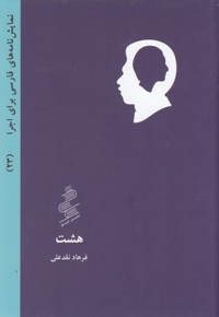 نمایشنامه فارسی23-هشت