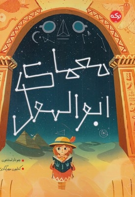 معمای ابوالهول
