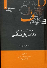 فرهنگ توصیفی مکاتب زبان شناسی