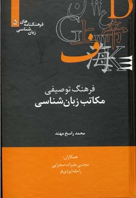 فرهنگ توصیفی مکاتب زبان شناسی