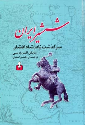 شمشیر ایران