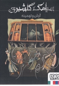 آرش و تهمینه