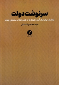 سرنوشت دولت