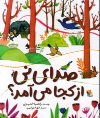 صدای نی از کجا می آمد؟