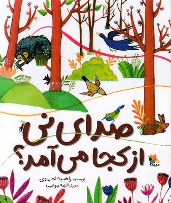 صدای نی از کجا می آمد؟