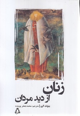 زنان از دید مردان