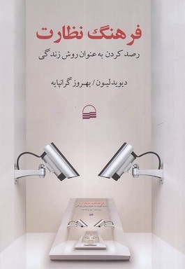 فرهنگ نظارت