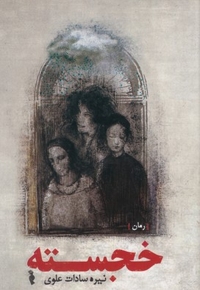 خجسته