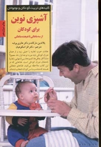 کلیدهای تربیت(آشپزی نوین- از 3تا18ماهگی)