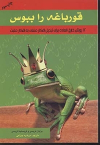 قورباغه را ببوس