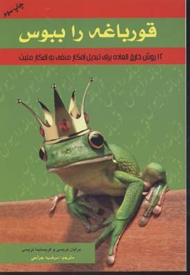 قورباغه را ببوس