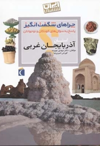 چراهای شگفت انگیز - آذربایجان غربی