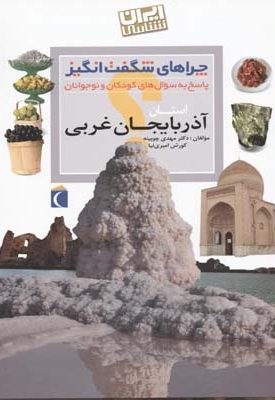 چراهای شگفت انگیز - آذربایجان غربی