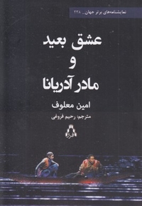 عشق بعید و مادر آدریانا