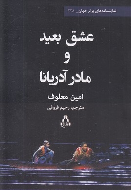 عشق بعید و مادر آدریانا