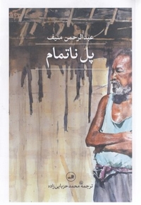 پل ناتمام