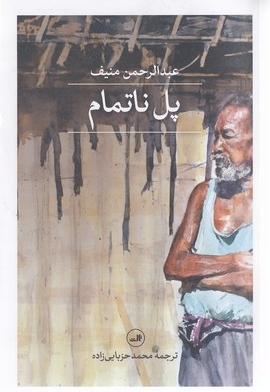 پل ناتمام