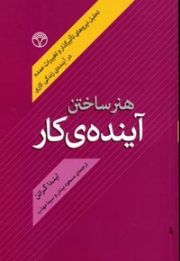 هنر ساختن آینده ی کار