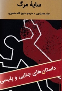 سایه مرگ