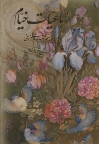 رباعیات خیام(قابدار-گل و مرغ-چهار زبانه-جیبی)