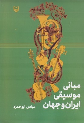 مبانی موسیقی ایران و جها