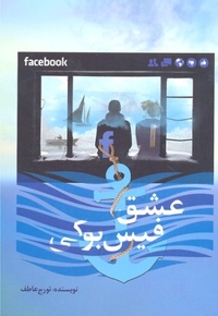 عشق فیس بوک