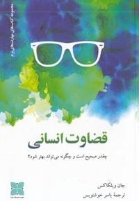 قضاوت انسانی