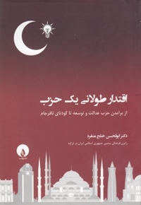 اقتدار طولانی یک حزب