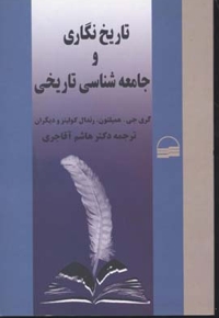 تاریخ نگاری و جامعه شناسی تاریخی