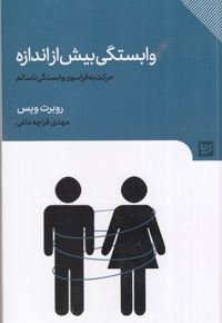 وابستگی بیش از اندازه