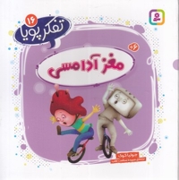 تفکر پویا 16-مغز آدامسی