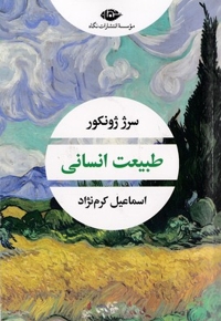 طبیعت انسانی